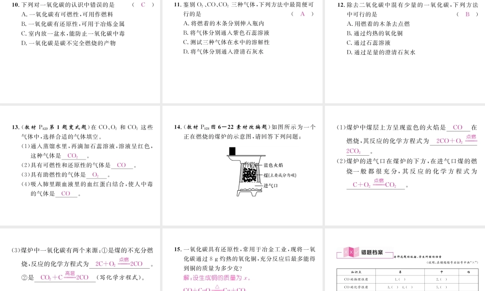 （安徽专版）秋九年级化学上册 第6单元 碳和碳的氧化物 课题3 二氧化碳和一氧化碳 第2课时 一氧化碳作业课件 （新版）新人教版-（新版）新人教版初中九年级上册化学课件