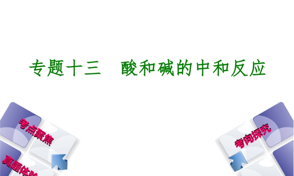 （安徽专版）中考化学 专题13 酸和碱的中和反应课件-人教版初中九年级全册化学课件