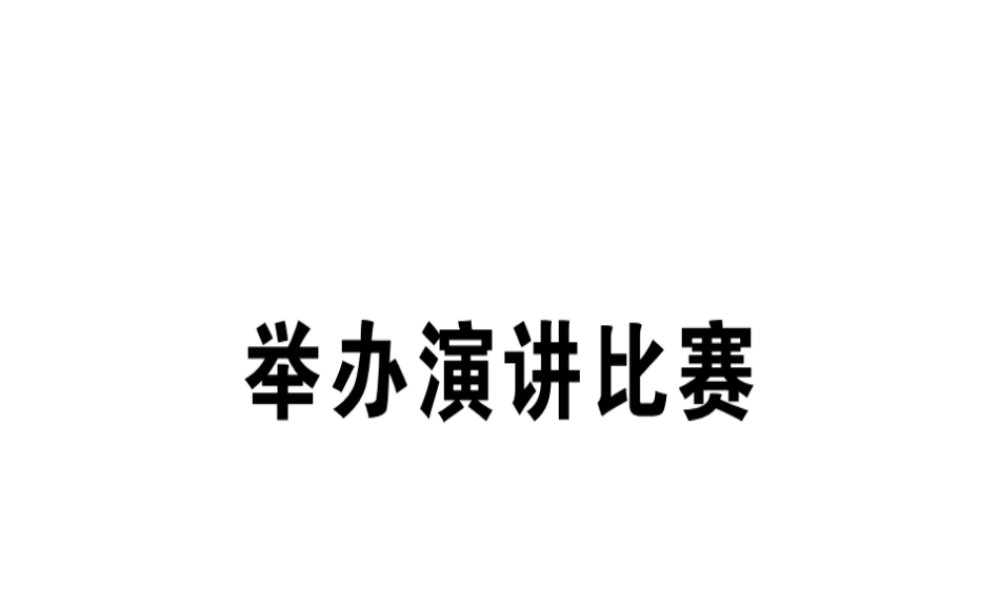 （安徽专版）春八年级语文下册 第四单元 举办演讲比赛习题课件 新人教版-新人教版初中八年级下册语文课件