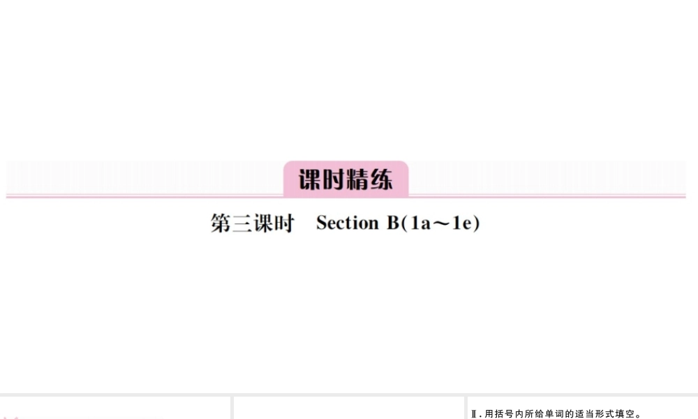 （安徽专版）八年级英语上册 Unit 3 I’m more outgoing than my sister第三课时习题课件（新版）人教新目标版-（新版）人教新目标版初中八年级上册英语课件