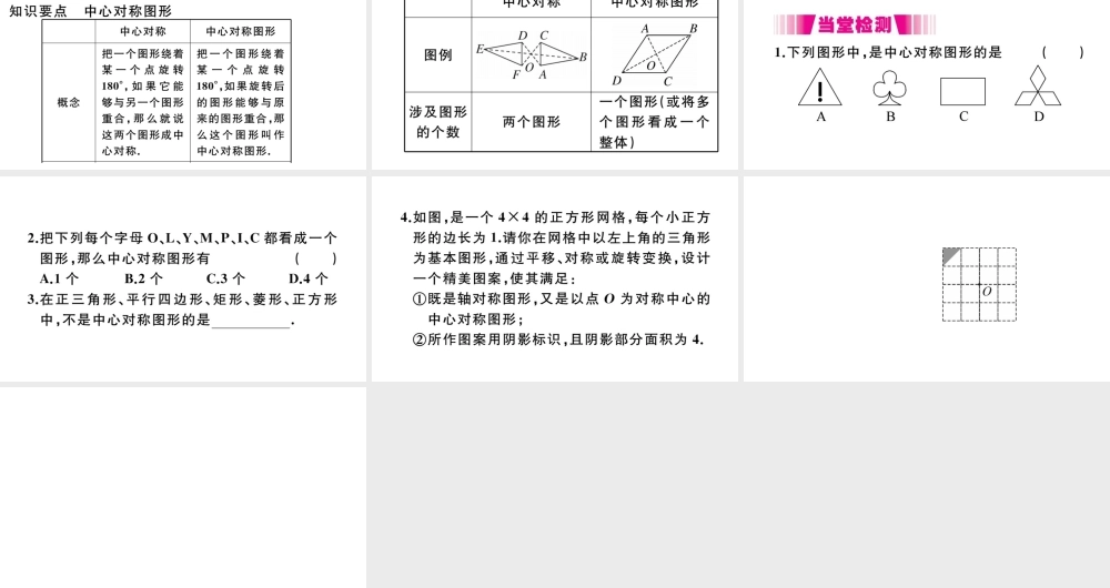 （安徽专版）九年级数学上册 第二十三章 旋转 23.2 中心对称 23.2.2 中心对称图形习题课件 （新版）新人教版-（新版）新人教版初中九年级上册数学课件