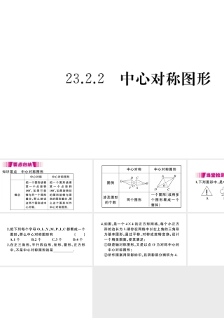 （安徽专版）九年级数学上册 第二十三章 旋转 23.2 中心对称 23.2.2 中心对称图形习题课件 （新版）新人教版-（新版）新人教版初中九年级上册数学课件