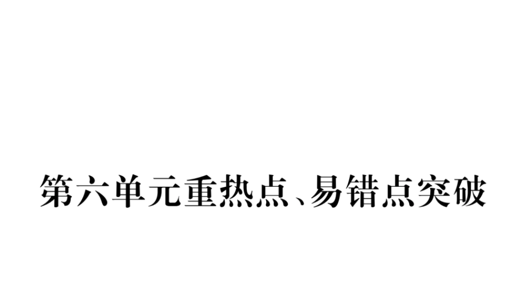 （安徽专版）秋九年级化学上册 第6单元 碳和碳的氧化物重热点、易错点突破作业课件 （新版）新人教版-（新版）新人教版初中九年级上册化学课件