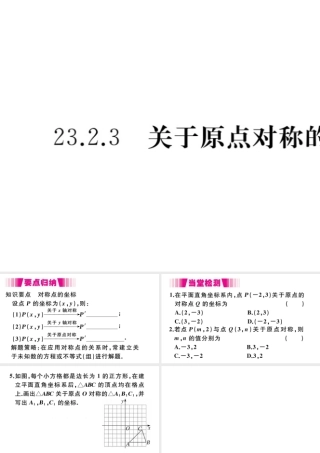（安徽专版）九年级数学上册 第二十三章 旋转 23.2 中心对称 23.2.3 关于原点对称的点的坐标习题课件 （新版）新人教版-（新版）新人教版初中九年级上册数学课件