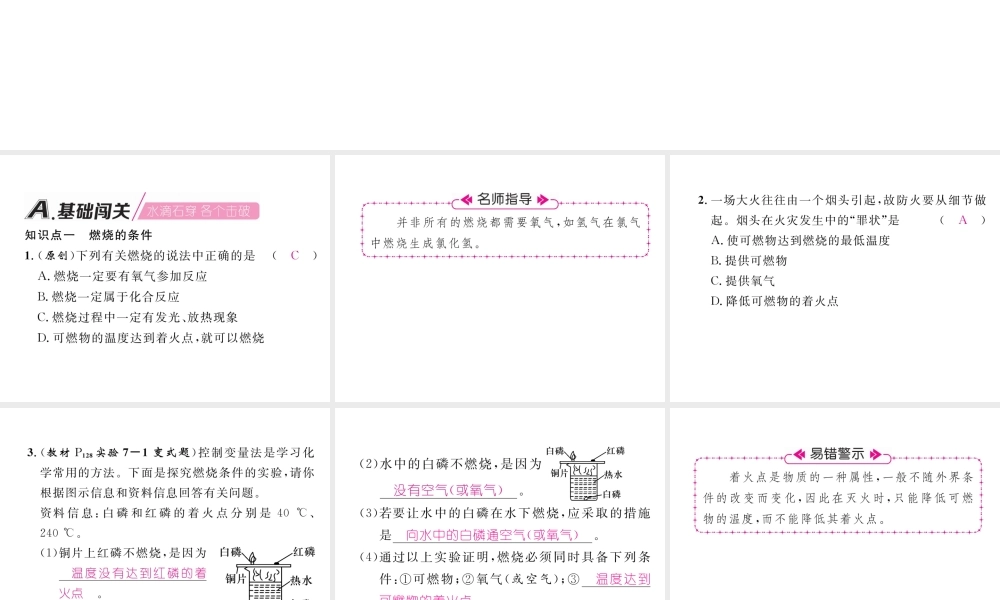 （安徽专版）秋九年级化学上册 第7单元 燃料及其利用 课题1 燃烧和灭火作业课件 （新版）新人教版-（新版）新人教版初中九年级上册化学课件