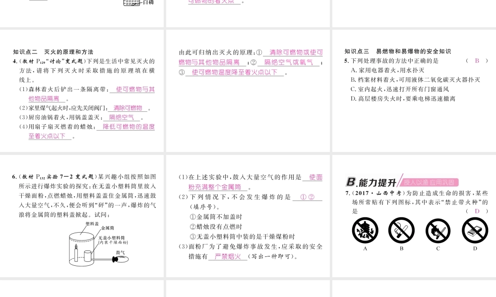 （安徽专版）秋九年级化学上册 第7单元 燃料及其利用 课题1 燃烧和灭火作业课件 （新版）新人教版-（新版）新人教版初中九年级上册化学课件