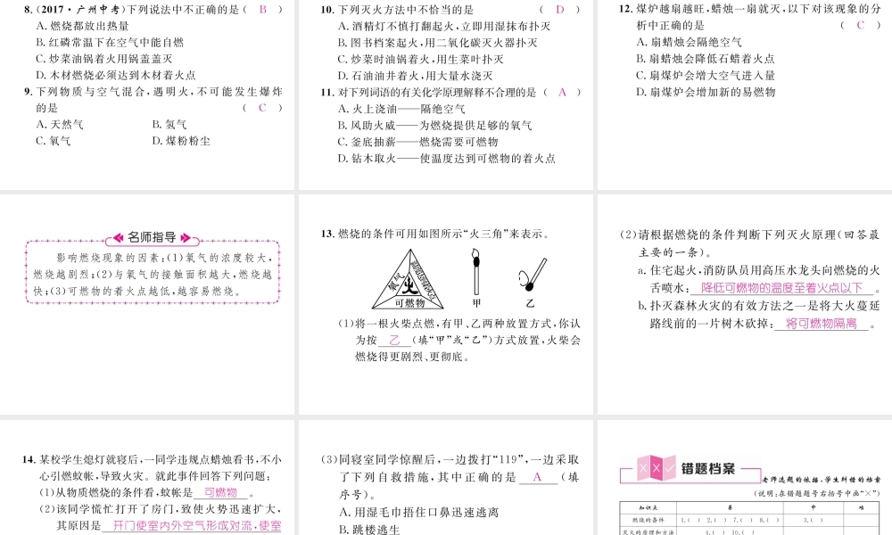 （安徽专版）秋九年级化学上册 第7单元 燃料及其利用 课题1 燃烧和灭火作业课件 （新版）新人教版-（新版）新人教版初中九年级上册化学课件