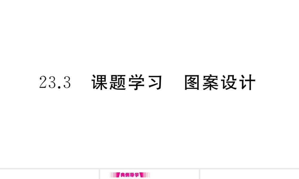 （安徽专版）九年级数学上册 第二十三章 旋转 23.3 课题学习 图案设计习题课件 （新版）新人教版-（新版）新人教版初中九年级上册数学课件