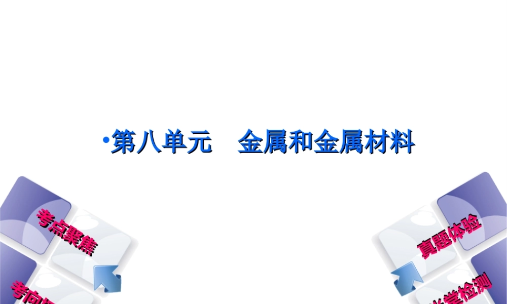 （安徽专版）中考化学复习 第八单元 金属和金属材料课件-人教版初中九年级全册化学课件