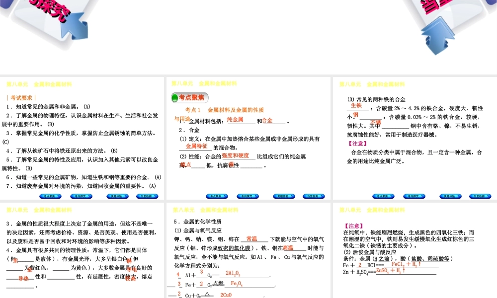 （安徽专版）中考化学复习 第八单元 金属和金属材料课件-人教版初中九年级全册化学课件