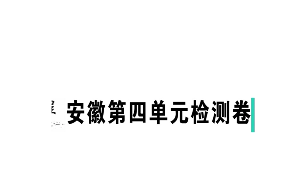 （安徽专版）春八年级语文下册 第四单元检测卷课件 新人教版-新人教版初中八年级下册语文课件
