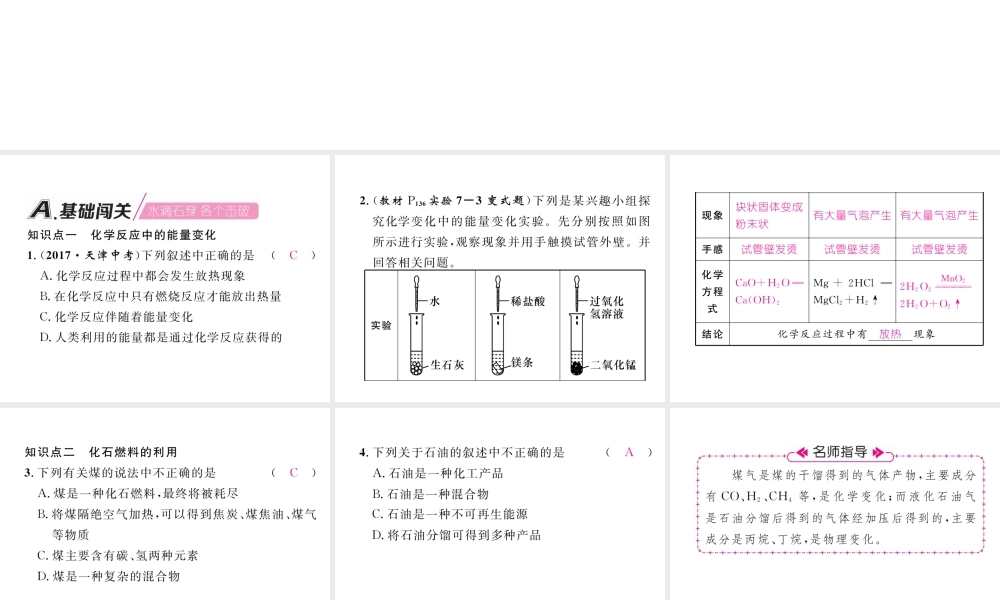 （安徽专版）秋九年级化学上册 第7单元 燃料及其利用 课题2 燃料的合理利用与开发 第1课时 化学反应中的能量变化及化石燃料的利用作业课件 （新版）新人教版-（新版）新人教版初中九年级上册化学课件