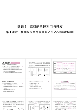 （安徽专版）秋九年级化学上册 第7单元 燃料及其利用 课题2 燃料的合理利用与开发 第1课时 化学反应中的能量变化及化石燃料的利用作业课件 （新版）新人教版-（新版）新人教版初中九年级上册化学课件