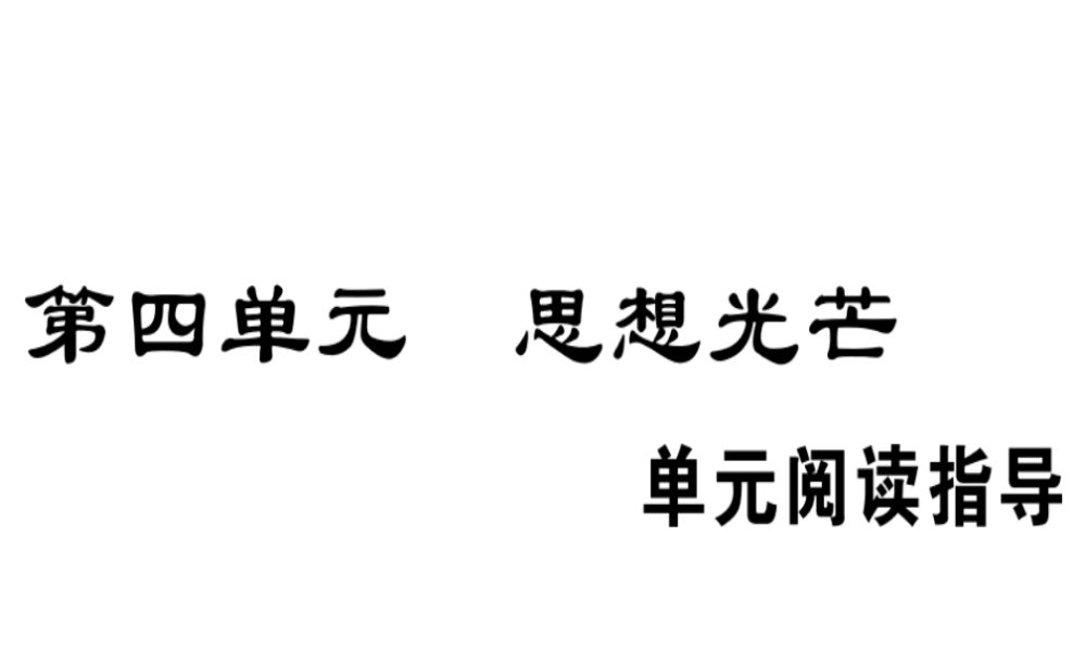 （安徽专版）春八年级语文下册 第四单元阅读指导习题课件 新人教版-新人教版初中八年级下册语文课件