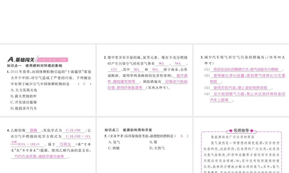 （安徽专版）秋九年级化学上册 第7单元 燃料及其利用 课题2 燃料的合理利用与开发 第2课时 使用燃料对环境的影响、能源的利用和开发作业课件 （新版）新人教版-（新版）新人教版初中九年级上册化学课件