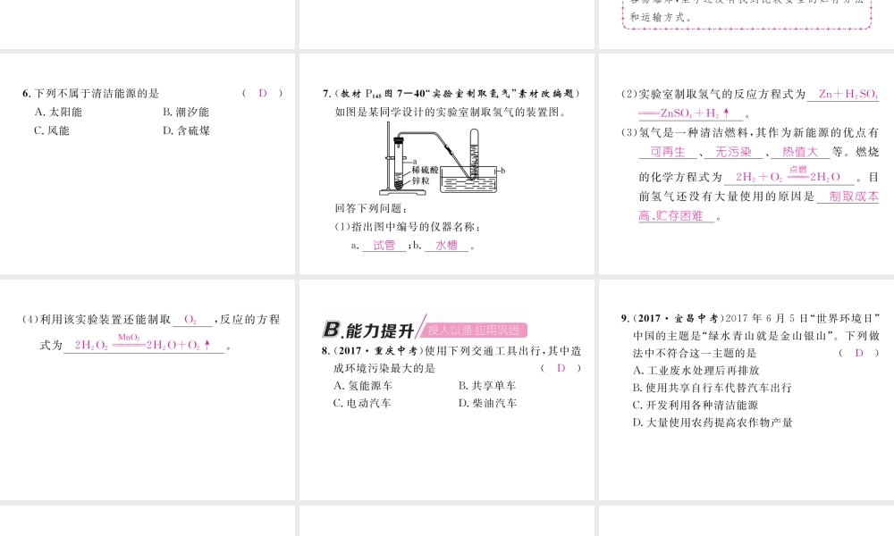 （安徽专版）秋九年级化学上册 第7单元 燃料及其利用 课题2 燃料的合理利用与开发 第2课时 使用燃料对环境的影响、能源的利用和开发作业课件 （新版）新人教版-（新版）新人教版初中九年级上册化学课件