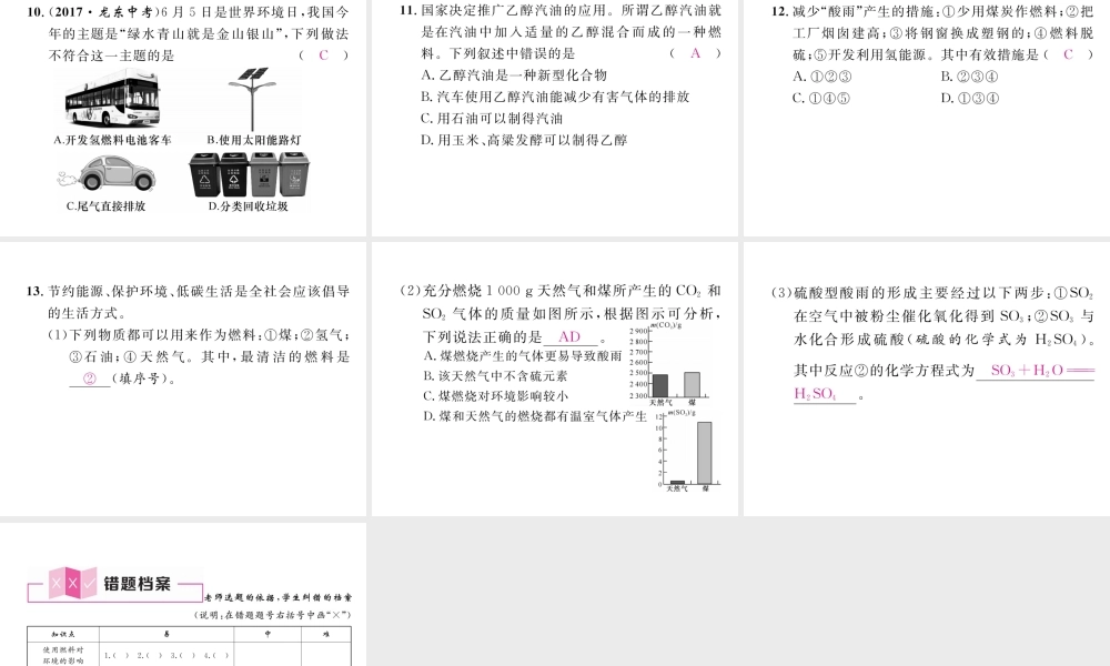 （安徽专版）秋九年级化学上册 第7单元 燃料及其利用 课题2 燃料的合理利用与开发 第2课时 使用燃料对环境的影响、能源的利用和开发作业课件 （新版）新人教版-（新版）新人教版初中九年级上册化学课件