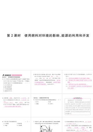 （安徽专版）秋九年级化学上册 第7单元 燃料及其利用 课题2 燃料的合理利用与开发 第2课时 使用燃料对环境的影响、能源的利用和开发作业课件 （新版）新人教版-（新版）新人教版初中九年级上册化学课件