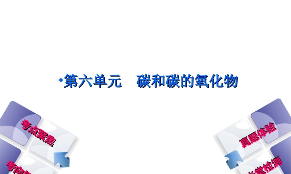 （安徽专版）中考化学复习 第六单元 碳和碳的氧化物课件-人教版初中九年级全册化学课件