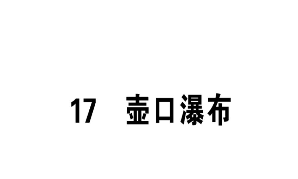 （安徽专版）春八年级语文下册 第五单元 17 壶口瀑布习题课件 新人教版-新人教版初中八年级下册语文课件