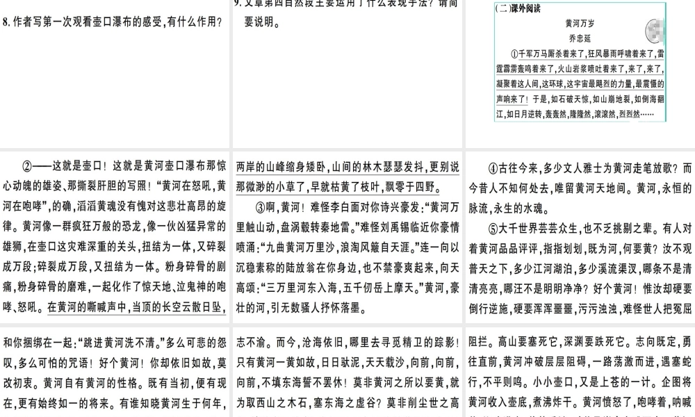 （安徽专版）春八年级语文下册 第五单元 17 壶口瀑布习题课件 新人教版-新人教版初中八年级下册语文课件