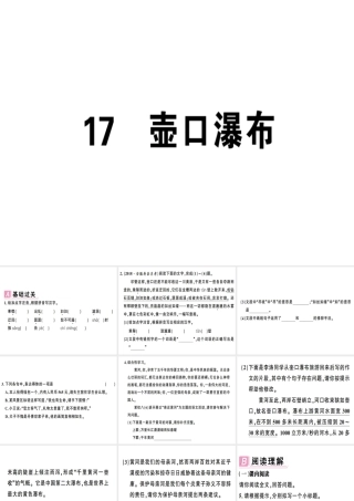 （安徽专版）春八年级语文下册 第五单元 17 壶口瀑布习题课件 新人教版-新人教版初中八年级下册语文课件