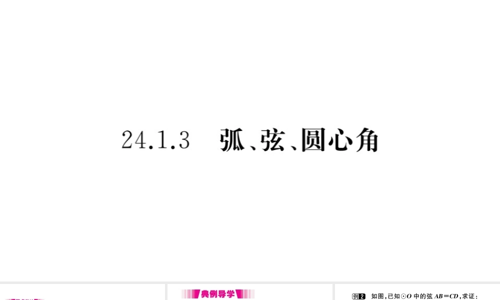 （安徽专版）九年级数学上册 第二十四章 圆 24.1 圆的有关性质 24.1.3 弧、弦、圆心角习题课件 （新版）新人教版-（新版）新人教版初中九年级上册数学课件
