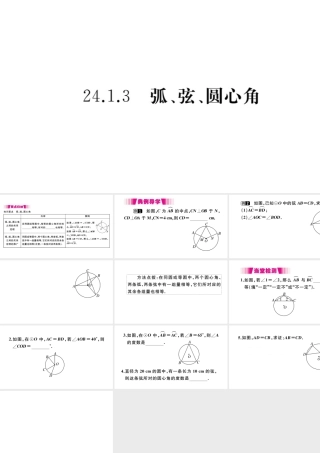 （安徽专版）九年级数学上册 第二十四章 圆 24.1 圆的有关性质 24.1.3 弧、弦、圆心角习题课件 （新版）新人教版-（新版）新人教版初中九年级上册数学课件