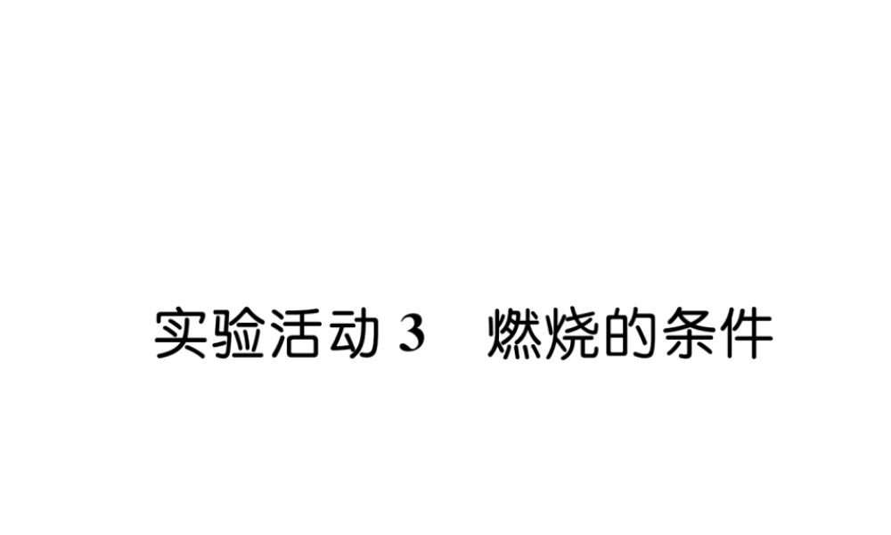 （安徽专版）秋九年级化学上册 第7单元 燃料及其利用 实验活动3 燃烧的条件作业课件 （新版）新人教版-（新版）新人教版初中九年级上册化学课件