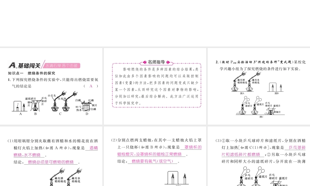 （安徽专版）秋九年级化学上册 第7单元 燃料及其利用 实验活动3 燃烧的条件作业课件 （新版）新人教版-（新版）新人教版初中九年级上册化学课件