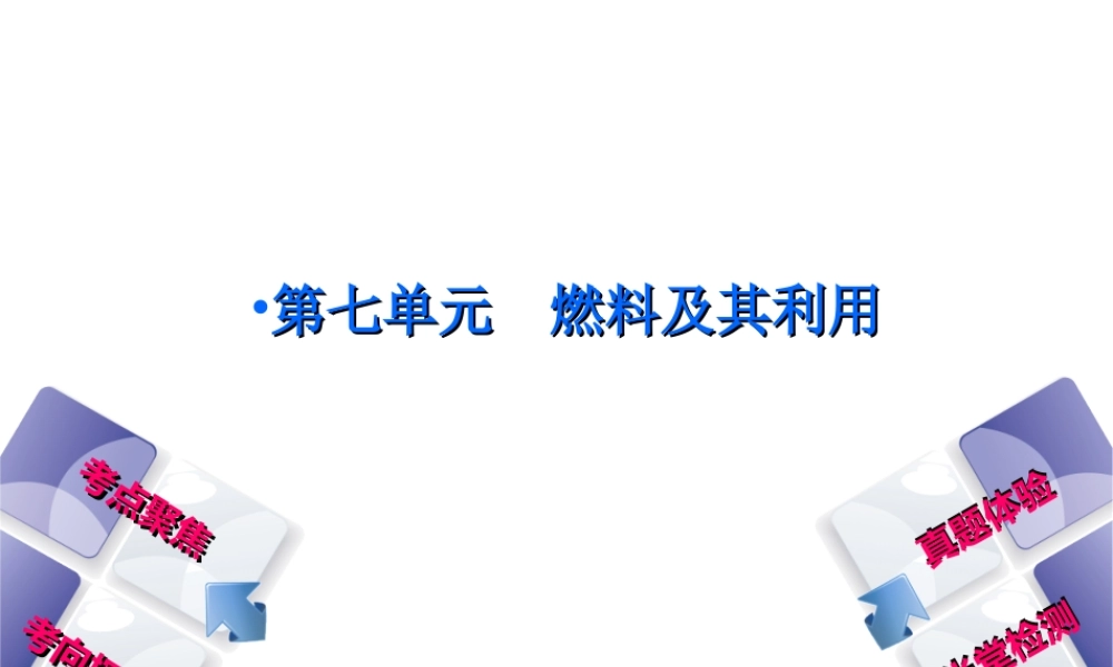 （安徽专版）中考化学复习 第七单元 燃料及其利用课件-人教版初中九年级全册化学课件