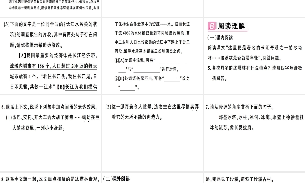 （安徽专版）春八年级语文下册 第五单元 18 在长江源头各拉丹冬习题课件 新人教版-新人教版初中八年级下册语文课件