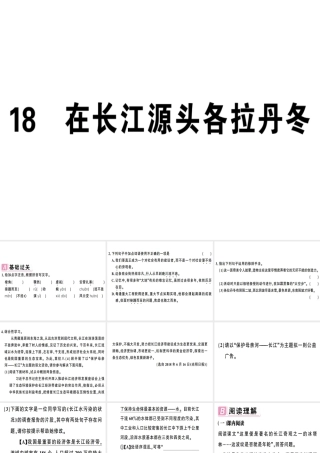 （安徽专版）春八年级语文下册 第五单元 18 在长江源头各拉丹冬习题课件 新人教版-新人教版初中八年级下册语文课件