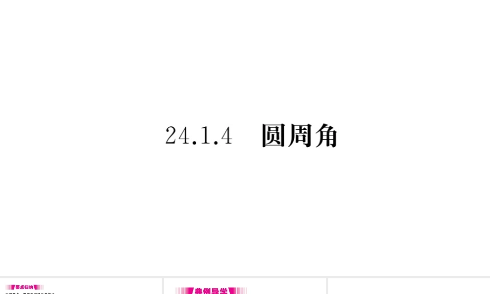 （安徽专版）九年级数学上册 第二十四章 圆 24.1 圆的有关性质 24.1.4 圆周角习题课件 （新版）新人教版-（新版）新人教版初中九年级上册数学课件