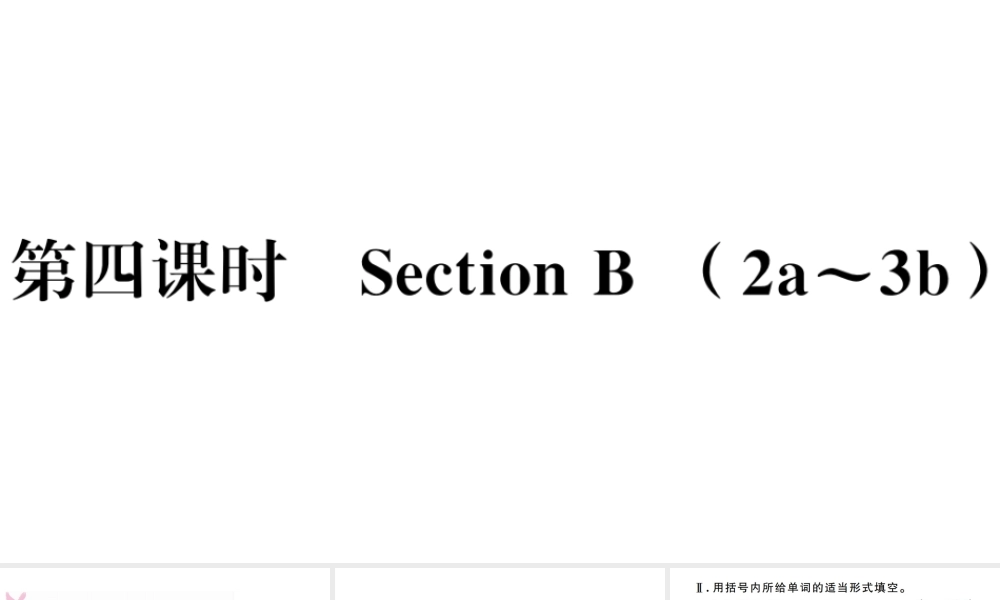 （安徽专版）八年级英语上册 Unit 4 What’s the best movie theater第四课时习题课件（新版）人教新目标版-（新版）人教新目标版初中八年级上册英语课件