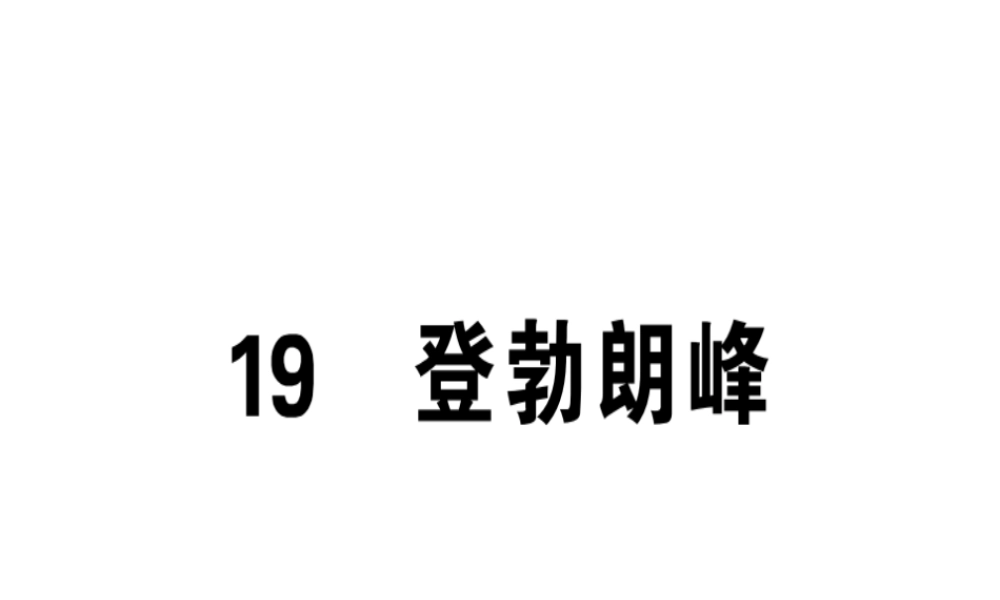 （安徽专版）春八年级语文下册 第五单元 19 登勃朗峰习题课件 新人教版-新人教版初中八年级下册语文课件