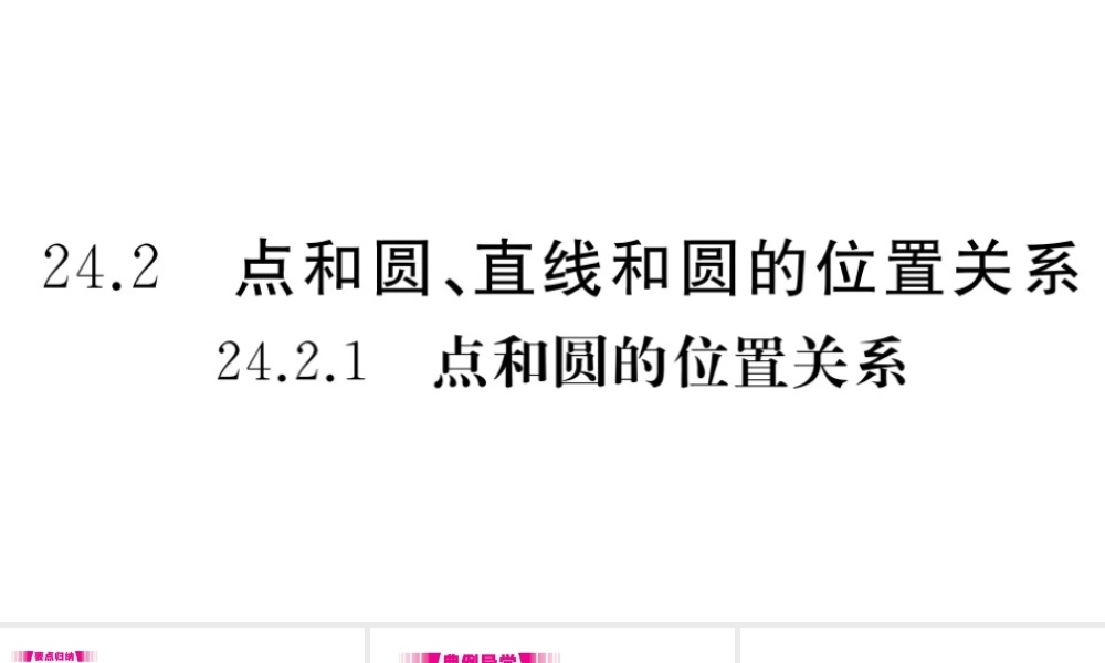 （安徽专版）九年级数学上册 第二十四章 圆 24.2 点和圆、直线和圆的位置关系 24.2.1 点和圆的位置关系习题课件 （新版）新人教版-（新版）新人教版初中九年级上册数学课件