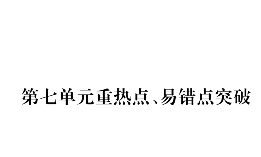 （安徽专版）秋九年级化学上册 第7单元 燃料及其利用重热点、易错点突破作业课件 （新版）新人教版-（新版）新人教版初中九年级上册化学课件