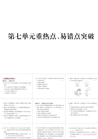 （安徽专版）秋九年级化学上册 第7单元 燃料及其利用重热点、易错点突破作业课件 （新版）新人教版-（新版）新人教版初中九年级上册化学课件