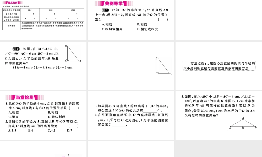 （安徽专版）九年级数学上册 第二十四章 圆 24.2 点和圆、直线和圆的位置关系 24.2.2 第1课时 直线和圆的位置关系习题课件 （新版）新人教版-（新版）新人教版初中九年级上册数学课件