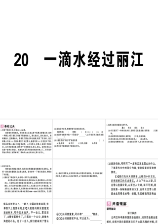（安徽专版）春八年级语文下册 第五单元 20 一滴水经过丽江习题课件 新人教版-新人教版初中八年级下册语文课件