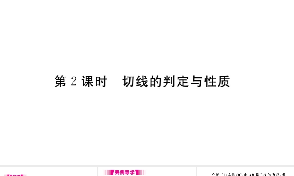 （安徽专版）九年级数学上册 第二十四章 圆 24.2 点和圆、直线和圆的位置关系 24.2.2 第2课时 切线的判定与性质习题课件 （新版）新人教版-（新版）新人教版初中九年级上册数学课件