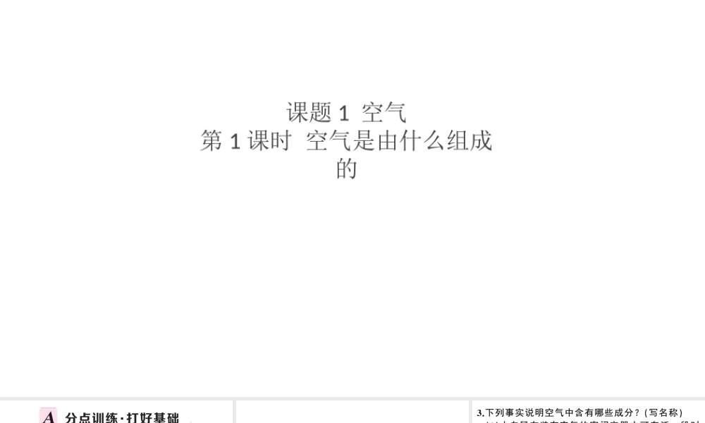 （安徽专版）秋九年级化学上册 第二单元 我们周围的空气 课题1 空气第1课时 空气是由什么组成的习题课件（新版）新人教版-（新版）新人教版初中九年级上册化学课件