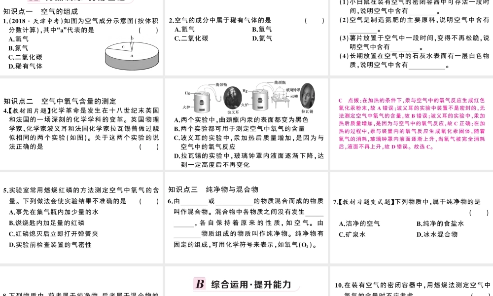 （安徽专版）秋九年级化学上册 第二单元 我们周围的空气 课题1 空气第1课时 空气是由什么组成的习题课件（新版）新人教版-（新版）新人教版初中九年级上册化学课件