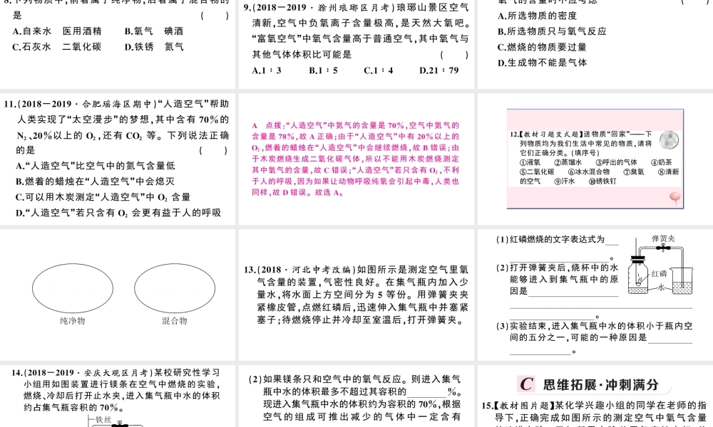 （安徽专版）秋九年级化学上册 第二单元 我们周围的空气 课题1 空气第1课时 空气是由什么组成的习题课件（新版）新人教版-（新版）新人教版初中九年级上册化学课件