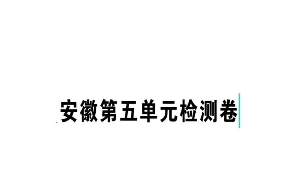 （安徽专版）春八年级语文下册 第五单元检测卷课件 新人教版-新人教版初中八年级下册语文课件