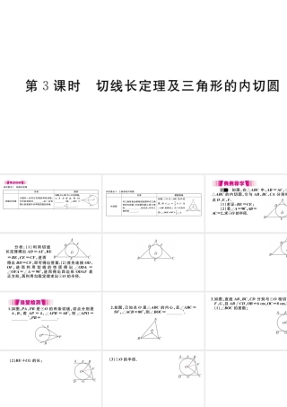 （安徽专版）九年级数学上册 第二十四章 圆 24.2 点和圆、直线和圆的位置关系 24.2.2 第3课时 切线长定理及三角形的内切圆习题课件 （新版）新人教版-（新版）新人教版初中九年级上册数学课件