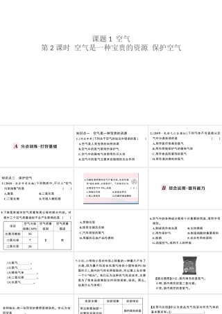 （安徽专版）秋九年级化学上册 第二单元 我们周围的空气 课题1 空气第2课时 空气是一种宝贵的资源 保护空气习题课件（新版）新人教版-（新版）新人教版初中九年级上册化学课件