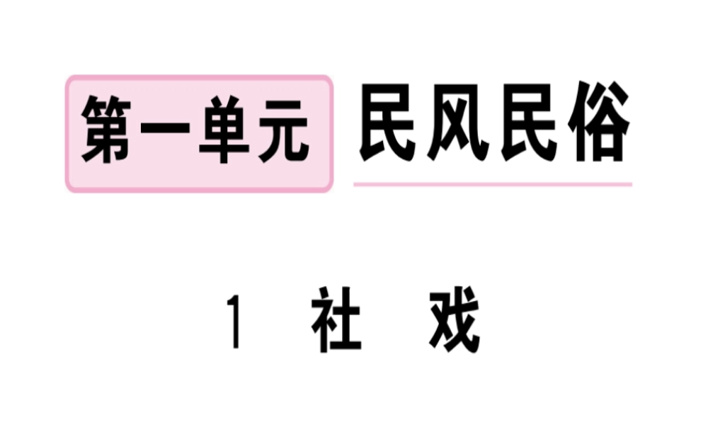 （安徽专版）春八年级语文下册 第一单元 1 社戏习题课件 新人教版-新人教版初中八年级下册语文课件
