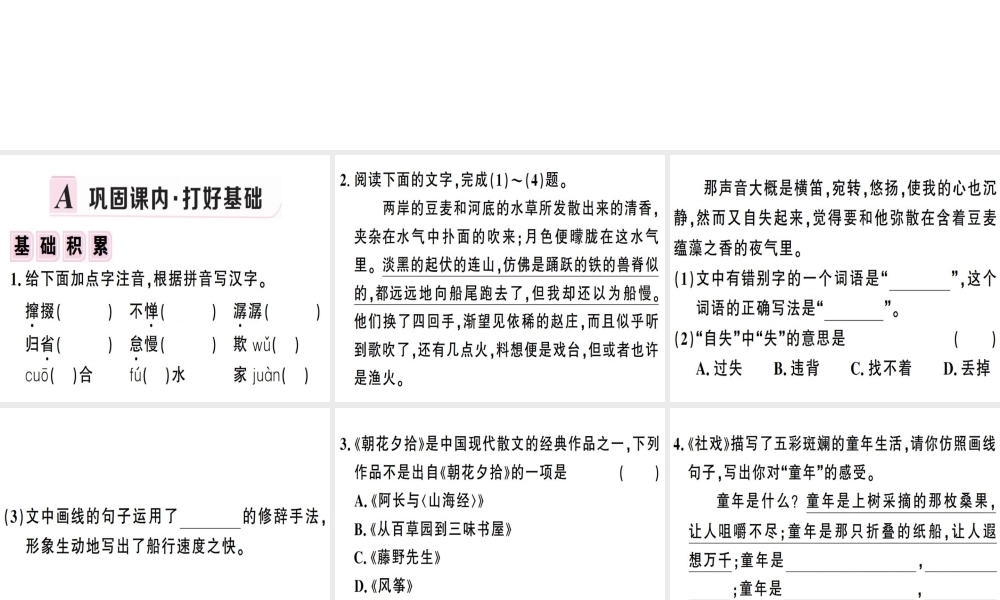 （安徽专版）春八年级语文下册 第一单元 1 社戏习题课件 新人教版-新人教版初中八年级下册语文课件